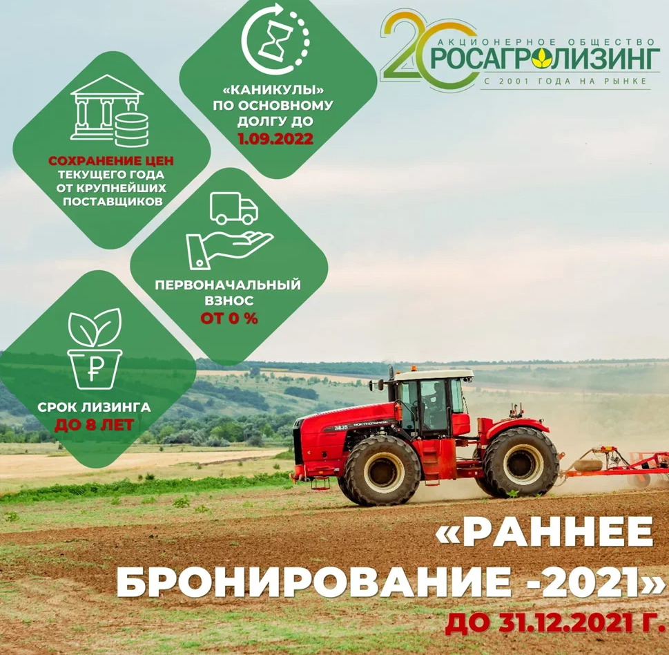 Акция «Раннее бронирование» от Росагролизинга
